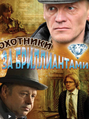 Постер сериала «Охотники за бриллиантами»